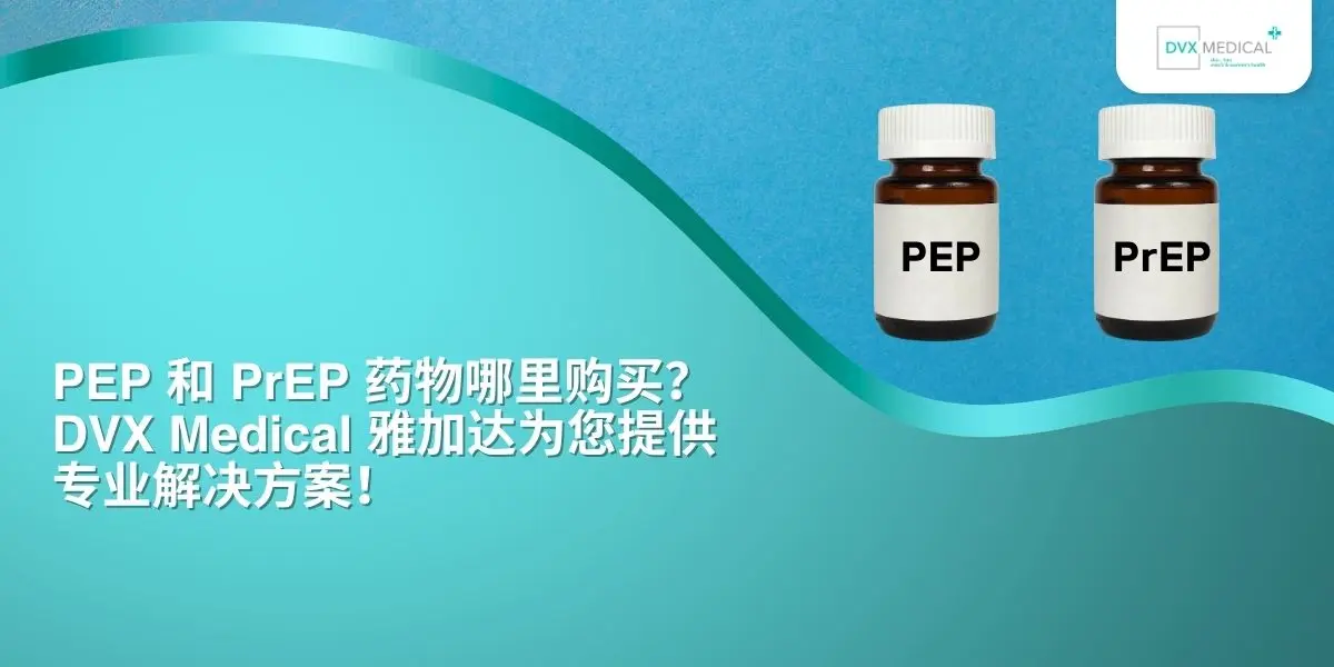 PEP ? PrEP ???????DVX Medical ?????????????!